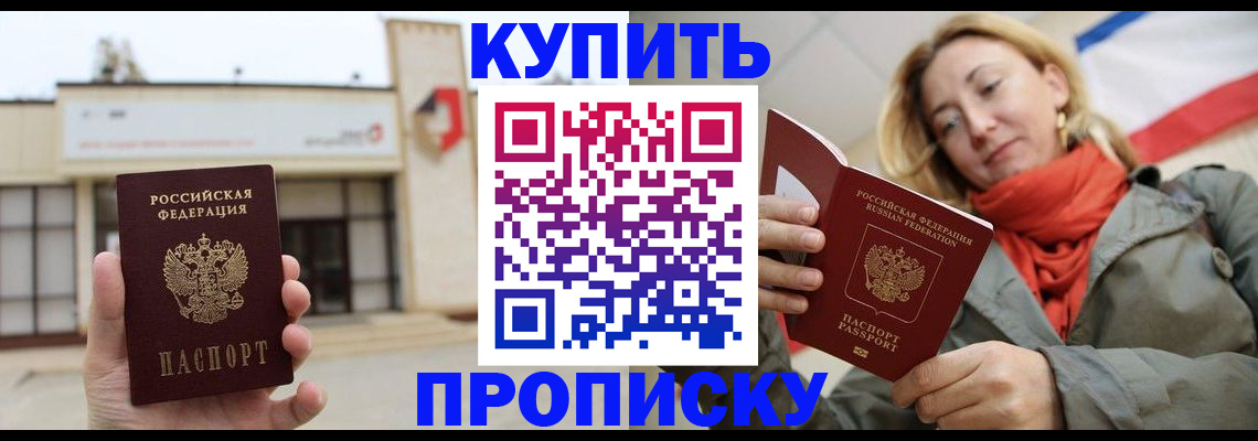 прописка 2025 в Черкесске