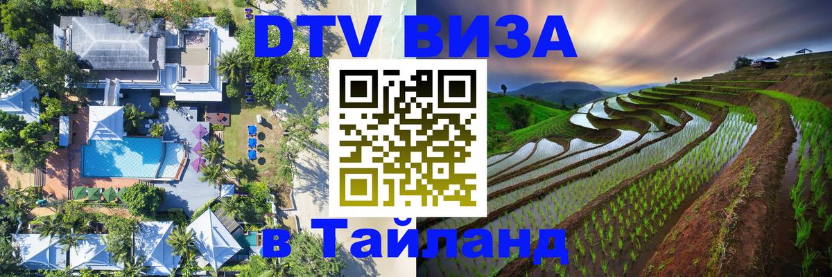 ДТВ виза в Таиланд 